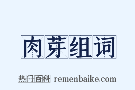 肉芽组词是什么意思的图片
